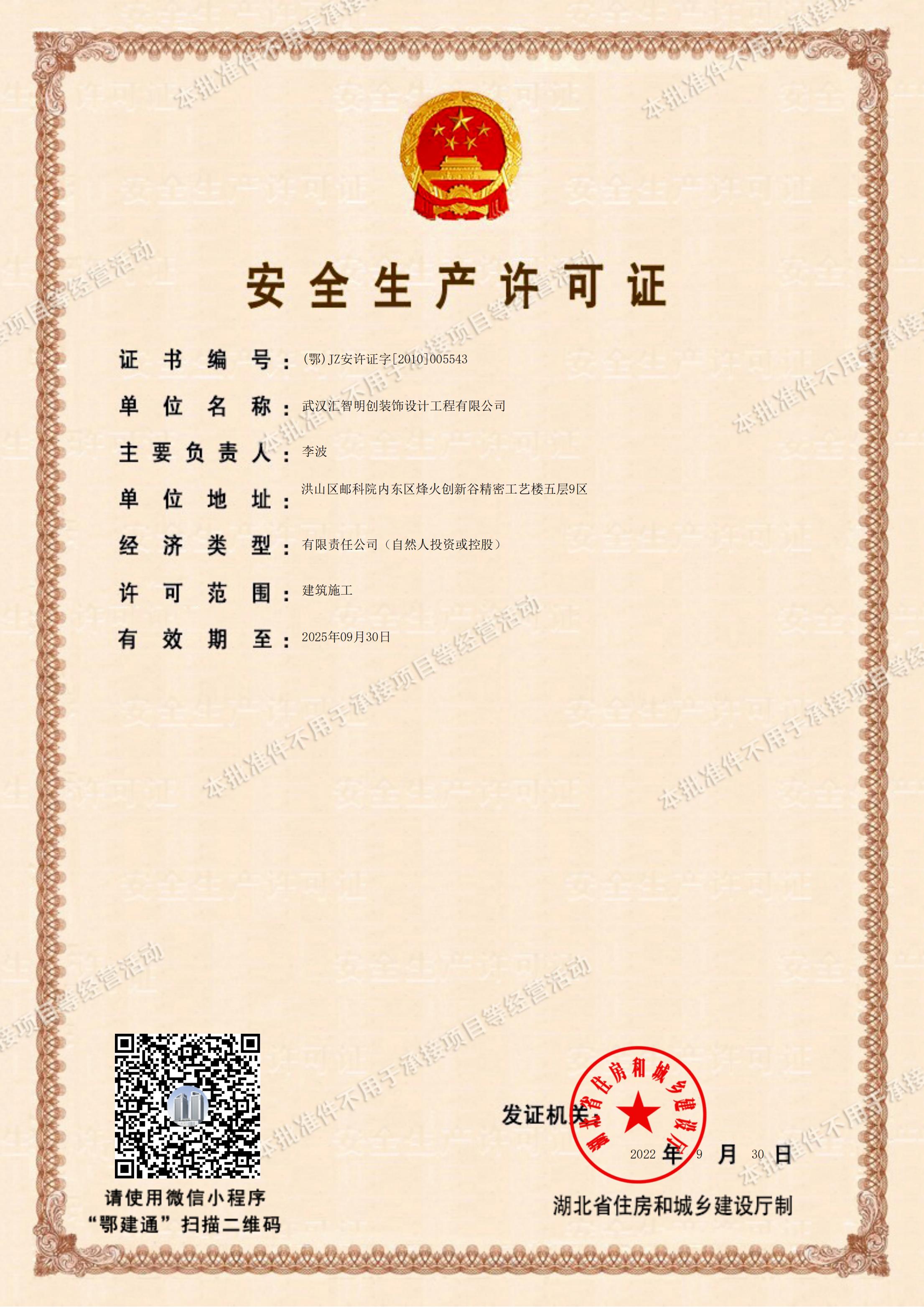 173603467.jpg 汇智明创安全许可_00.jpg